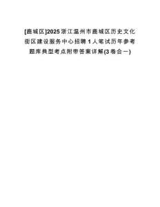 [鹿城區(qū)]2025浙江溫州市鹿城區(qū)歷史文化街區(qū)建設服務中心招聘1人筆試歷年參考題庫典型考點附帶答案詳解(3卷合一)