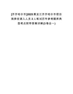 [齊齊哈爾市]2025黑龍江齊齊哈爾市信訪局擇優(yōu)調(diào)入人員2人筆試歷年參考題庫(kù)典型考點(diǎn)附帶答案詳解(3卷合一)