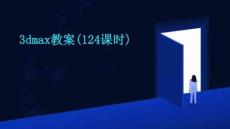 3dmax教案(124課時(shí))