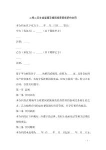 二零二五年度梨園采摘園經(jīng)營管理承包合同