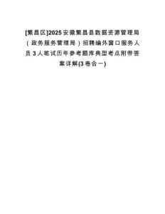 [繁昌區(qū)]2025安徽繁昌縣數(shù)據(jù)資源管理局（政務(wù)服務(wù)管理局）招聘編外窗口服務(wù)人員3人筆試歷年參考題庫典型考點(diǎn)附帶答案詳解(3卷合一)