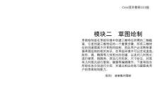 Creo項(xiàng)目教程  課件 模塊二  草圖繪制