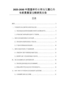 2025-2030中國量杯行業(yè)市場發(fā)展趨勢與前景展望戰(zhàn)略研究報告