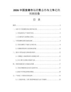 2026中國食糖市場(chǎng)銷售態(tài)勢(shì)與競(jìng)爭(zhēng)趨勢(shì)預(yù)測(cè)報(bào)告 