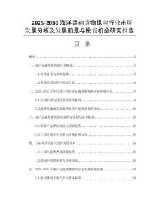 2025-2030海洋運輸貨物保險行業(yè)市場發(fā)展分析及發(fā)展前景與投資機會研究報告