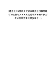 [翠屏區(qū)]2025四川宜賓市翠屏區(qū)招募特聘動(dòng)物防疫專員1人筆試歷年參考題庫典型考點(diǎn)附帶答案詳解(3卷合一)