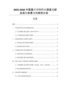 2025-2030中國真絲圍巾行業(yè)深度調(diào)研及投資前景預(yù)測研究報(bào)告