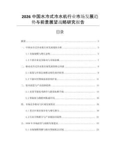 2026中國水冷式冷水機(jī)行業(yè)市場(chǎng)發(fā)展趨勢(shì)與前景展望戰(zhàn)略研究報(bào)告