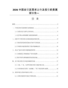2026中國自貿區需求態勢及投資前景展望報告—