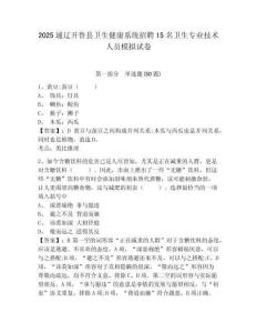 2025通遼開(kāi)魯縣衛(wèi)生健康系統(tǒng)招聘15名衛(wèi)生專業(yè)技術(shù)人員模擬試卷及答案詳解（全優(yōu)）