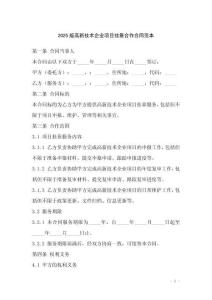 2025版高新技術(shù)企業(yè)項(xiàng)目掛靠合作合同范本