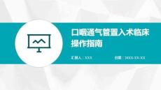 口咽通氣管置入術臨床操作指南