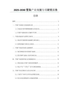 2025-2030雪梨产业规划专项研究报告