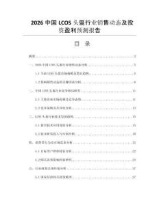 2026中國LCOS頭盔行業銷售動態及投資盈利預測報告