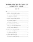2026全球及中國LED戶外電視行業(yè)營銷動態(tài)及盈利趨勢預(yù)測報告