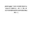 [陽春市]2025廣東陽江市陽春市高校畢業(yè)生就業(yè)見習(xí)招募10人（第二十三期）筆試歷年參考題庫典型考點附帶答案詳解(3卷合一)