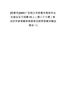 [陽春市]2025廣東陽江市陽春市高校畢業(yè)生就業(yè)見習(xí)招募10人（第二十三期）筆試歷年參考題庫典型考點附帶答案詳解(3卷合一)