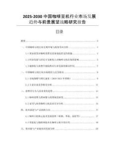 2025-2030中國咖啡豆機行業(yè)市場發(fā)展趨勢與前景展望戰(zhàn)略研究報告