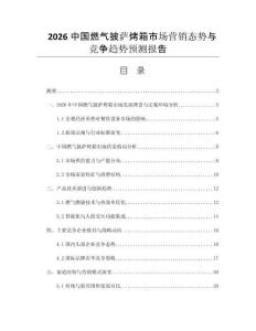 2026中國燃氣披薩烤箱市場營銷態(tài)勢與競爭趨勢預測報告