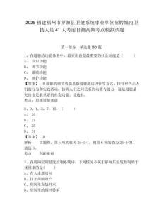 2025福建福州市羅源縣衛(wèi)健系統(tǒng)事業(yè)單位招聘編內(nèi)衛(wèi)技人員41人考前自測(cè)高頻考點(diǎn)模擬試題附答案詳解（考