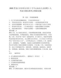 2025黑龍江齊齊哈爾市紅十字中心血站人員招聘1人考前自測(cè)高頻考點(diǎn)模擬試題附答案詳解（完整版）