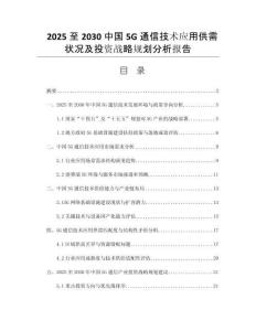 2025至2030中國(guó)5G通信技術(shù)應(yīng)用供需狀況及投資戰(zhàn)略規(guī)劃分析報(bào)告