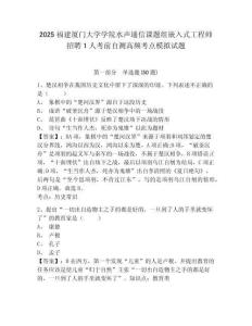 2025福建廈門大學學院水聲通信課題組嵌入式工程師招聘1人考前自測高頻考點模擬試題及答案詳解（名師系