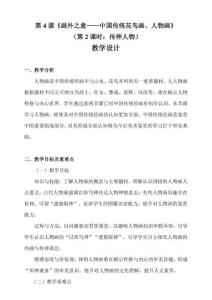 4.2畫外之意 中國傳統花鳥、人物畫（第2課時：傳神人物）教學設計 人教版高中美術