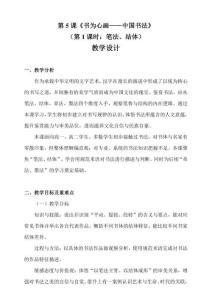 5.1書為心畫 中國書法（第1課時：筆法、結體）教學設計 人教版高中美術