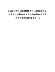 [玉屏侗族自治縣]2025貴州玉屏縣青年就業(yè)見習(xí)萬崗募集筆試歷年參考題庫典型考點附帶答案詳解(3卷合一)