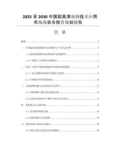 2025至2030中國超高清視頻技術(shù)應(yīng)用市場現(xiàn)狀與投資規(guī)劃報告