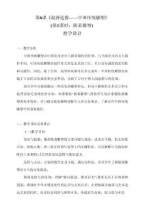 6.1凝神造像 中國傳統雕塑（第1課時：陵墓雕塑）教學設計 人教版高中美術