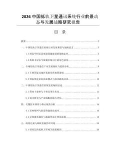 2026中國(guó)低軌衛(wèi)星通訊系統(tǒng)行業(yè)前景動(dòng)態(tài)與發(fā)展戰(zhàn)略研究報(bào)告