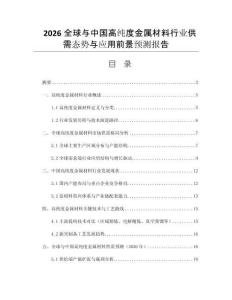 2026全球與中國高純度金屬材料行業(yè)供需態(tài)勢與應(yīng)用前景預(yù)測報(bào)告