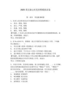 2025重慶康心醫(yī)院招聘模擬試卷及一套答案詳解