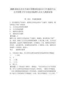 2025湖南長(zhǎng)沙市開(kāi)福區(qū)望麓園街道社區(qū)衛(wèi)生服務(wù)中心公開(kāi)招聘衛(wèi)生專業(yè)技術(shù)臨聘人員2人模擬試卷及答案詳解