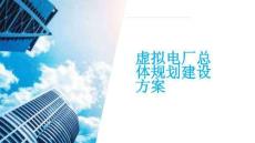 虛擬電廠總體規劃建設方案