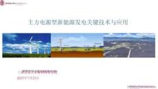 2025年主力電源型新能源發(fā)電關(guān)鍵技術(shù)與應(yīng)用-上海交通大學(xué)特聘教授 蔡旭