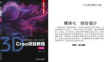 Creo项目教程（10.0版）  课件  项目1  设计滑轮