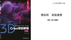 Creo項目教程（10.0版）  課件  項目1  設計六角螺釘