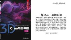 Creo項目教程（10.0版）  課件  項目3  繪制墊片圖樣