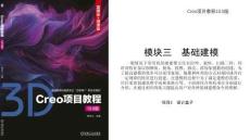 Creo項目教程（10.0版）  課件  項目3  設(shè)計盒子