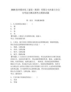 2025陜西煤業(yè)化工建設(shè)（集團）有限公司內(nèi)蒙古分公司考前自測高頻考點模擬試題及答案詳解（奪冠）