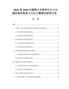 2025至2030中國第三方醫(yī)學(xué)檢驗(yàn)實(shí)驗(yàn)室區(qū)域布局及連鎖化發(fā)展模式研究報(bào)告