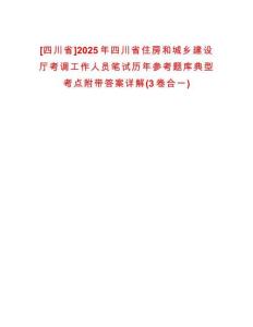 [四川省]2025年四川省住房和城鄉(xiāng)建設(shè)廳考調(diào)工作人員筆試歷年參考題庫典型考點附帶答案詳解(3卷合一)