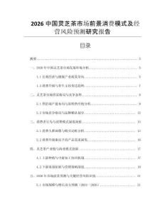 2026中國靈芝茶市場前景消費模式及經營風險預測研究報告