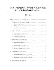 2026中國超微細(xì)二氧化硅氣凝膠行業(yè)需求狀況及投資效益預(yù)測報(bào)告