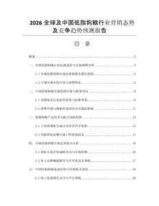 2026全球及中國(guó)低脂狗糧行業(yè)營(yíng)銷(xiāo)態(tài)勢(shì)及競(jìng)爭(zhēng)趨勢(shì)預(yù)測(cè)報(bào)告