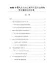 2026中國汽車動(dòng)力總成行業(yè)運(yùn)營態(tài)勢(shì)與投資盈利預(yù)測(cè)報(bào)告