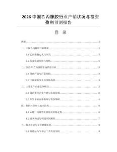2026中國乙丙橡膠行業(yè)產(chǎn)銷狀況與投資盈利預(yù)測報(bào)告